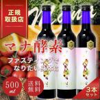 マナ酵素 ファスティングライフ MANA酵素 酵素飲料 ダイエットドリンク 500ml 3本セット