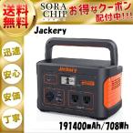 ショッピングポータブル電源 Jackery ポータブル電源 708 発電機 ジャクリ ポータブルバッテリー 家庭用 アウトドア用 大容量