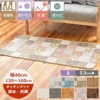 ( производство на заказ ) кухонный коврик водоотталкивающий 40cm× длина 130cm~160cm (S номер товара ) выдерживающий трение предотвращение скольжения лента есть 40 ширина сделано в Японии подушка пол 