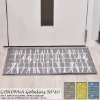 玄関マット CORONNA 50×80 cm フィンレイソン コロナ ゴブラン シェニール ベルギー製 玄関マット 室内 おしゃれ かわいい ブランド 屋内 室内 北欧