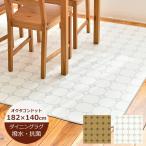 （受注生産）ダイニングラグ 撥水 オクタゴンドット 140cm×182cm E1068（ホワイト）・E1069（ベージュ）日本製　クッションフロア