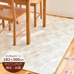 ダイニングラグ 撥水 ランダムストーン 約182cm×300cm  【E5108】 日本製
