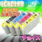 IC4CL46 選べる 4色セット 自由選択 互