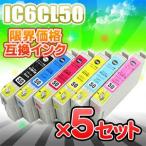 IC6CL50 互換インク 6色セット×５ 送
