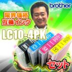LC10-4PK 4色セット セット 互換インク brother ブラザー LC10BK LC10C LC10M LC10Y