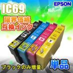 IC69 単品 互換インク EPSON エプソン I