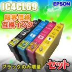 IC4CL69 4色セット 互換インク セット 