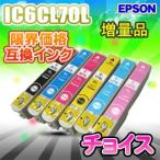 IC6CL70L 好きなカラーが選べる 選べ