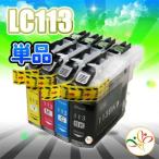 LC113 単品 互換インク LC113BK LC113C LC11