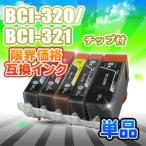 BCI-320PGBK 単品 互換インク チップ付 