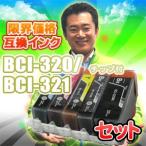 BCI-321+320/5MP セット互換インク 5色セ