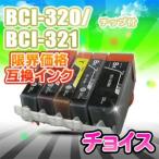 BCI-321+320/5MP 好きなカラーが選べる 5