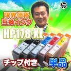 単品 hp178XL 互換インク icチップ付 