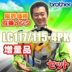 LC117/115-4PK 4色 セット ブラザー brothe