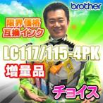LC117/115-4PK チョイス 互換インク LC117