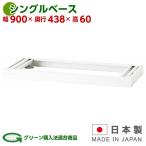 日本製 シングルベース W900mm×D438mm×H60mm キャビネット用 安定ベース ホワイト オフィス 事務所 オフィス家具