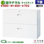 日本製 ２段ラテラル キャビネット 下置 鍵付き W900mm×D450mm×H702mm 書庫 棚 本棚 キャビネット 収納 ホワイト オフィス 事務所 オフィス家具