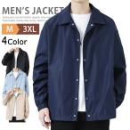 コーチジャケット ウィンドブレーカー 無地 メンズ アウター ブルゾン ジャケット 裏地付 薄手 ジャンパー ビジネス カジュアル イベント ストリート レジャー