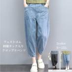サルエルパンツ レディース デニム クロップドパンツ テーパード アメカジ ズボン ウェストゴム ゆったり 大きい 体型カバー リラックス ボトムス 春 夏 秋コー
