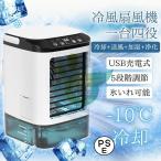 冷風機 冷風扇 扇風機 卓上冷風機 USB給電式 加湿機能 氷いれ可能 小型 携帯冷風機 強風 コンパクト 省エネ 3段階調整 暑さ対策