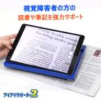 拡大読書器 電子ルーペ アイアイサポーター２ 弱視サポート器具 拡大鏡 折りたたみ 収納簡単 持ち運び便利 傾斜台 視覚障がい 弱視用書見台 ハンズフリー