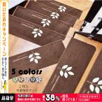 階段マット 吸着 滑り止め 折り曲げ 防音 五つ葉柄 おしゃれ 蓄光式 足冷え 介護 高齢者 転倒防止 洗える キズ防止 おくだけ吸着 ずれない 5色 ２枚入