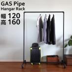 ハンガーラック ブラック 黒 頑丈 ガス管 幅120cm アパレルショップにも最適 新設計で軽量頑丈