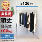 ハンガーラック ストロンガー 業務用 HR-120 外寸幅126cm 耐荷重100kg 高さ調節可 高品質 頑丈 丈夫  シンプル 平日１５時までのご注文で翌配（岩手〜和歌山）