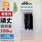 ハンガーラック 頑丈 おしゃれ スリム 丈夫 高さ調節可 業務用 ストロンガー HR-60 外寸幅66cm 耐荷重100kg 高品質 高さ最高2メートル越え