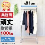 ハンガーラックス ストロンガー 業務用 HR-75 外寸幅81cm 耐荷重100kg 高さ調節可 高品質 頑丈 丈夫  シンプル 平日１５時までのご注文で翌配（岩手〜和歌山)