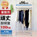 ハンガーラック ストロンガー 業務用 HR-90 外寸幅96cm 耐荷重100kg 高さ調節可 高品質 頑丈 丈夫  シンプル 平日１５時までのご注文で翌日配達（岩手〜和歌山）