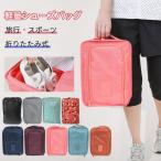 ＼期間限定！100円OFFクーポン／シューズバッグ  シューズケース 折りたたむ 持ちやすい  収納ポーチ旅行 出張シューズケース スポーツ 持ち運び 便利