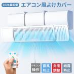 エアコン 風よけカバー リモコン付き 直撃風 風除け 風よけ 調整可能 結露防止 長さ調整可 かぜよけ 調節 換気 空気循環 乾燥 冷房対策 飲食店 オフェス