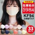 ショッピングkf94 【送料無料】マスク 不織布 立体 33枚 KF94 3Dマスク バイカラー4層構造 血色マスク カラーマスク 使い捨て おしゃれ 小顔