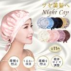 ナイトキャップ パサつき予防 美髪摩擦乾燥防止 ロングヘア 快眠グッズ 美髪 ヘアケア レディース 母の日 プレゼント