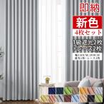 カーテン 4枚セット 遮光1級 レースカーテン付き カーテンセット 遮光カーテン  幅100 150 丈220 2枚セット 安い おしゃれ 北欧 断熱 保温  防寒 遮音 遮熱 北欧