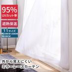 レースカーテン 2枚組 レース カーテン ミラー UVカット おしゃれ 洗える 夜も見えにくい 断熱 遮熱 省エネ 幅100 2枚 幅150 幅200 1枚 丈218 送料無料 即納