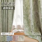 【在庫処分】カーテン 遮光カーテン 1級遮光 2枚組 おしゃれ かわいい 北欧 花柄 2枚組 4枚組 遮熱 断熱 防音 保温 厚手 ドレープカーテン 幅150×178
