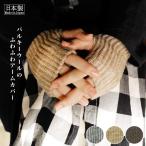 アームウォーマー ふわふわ アームカバー 内側シルク 日本製 ウール 絹 暖か バルキーウール 防寒 指穴あり温活 手首 男女兼用 グレー ブラウン ベージュ