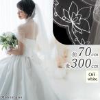ベール ウェディング ウェディングベール 結婚式 ソフトチュール 2層 刺繍 ロングベール 3m 日本製 [ 70cm 300cm ] 〈 179l ステッチ 〉