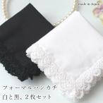 ハンカチ フォーマルハンカチ 白 黒 2枚セット レース 無地 シンプル 冠婚葬祭 結婚式 綿 レディース ブライダルハンカチ セレモニーハンカチ 日本製 葬儀 葬式