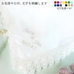 ハンカチ 名入れ メッセージ 刺繍 ブライダルハンカチ 白 イニシャル レース 日本製 結婚式 刺しゅう 綿 レディース フォーマル 冠婚葬祭  セレモニー ギフト