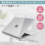 MacBook Air Pro 13inch 14inch 16inch 本体 クリアカバー ハードケース 透明 保護ケース 放熱設計 超薄軽量 HOGOTECH AVALIT