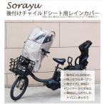 ショッピング自転車カバー 【在庫限り】後付フロントチャイルドシート用レインカバー