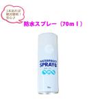 ショッピング防水スプレー とっても役立つ防水スプレー（70ｍｌ）