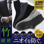 靴下 メンズ ビジネス ソックス 5足セット 消臭 竹 繊維 防臭 通気 抗菌 汗 臭い 夏 蒸れ フリーサイズ おすすめ おしゃれ オフィス 人気 プチプラ