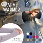 アームウォーマー アームカバー 手袋 ニット ロング リブ 指穴 防寒 スマホ 温活 冷え 節電 韓国 おしゃれ