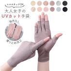 ショッピングUV 手袋 レディース UV カット 指なし ショート アームカバー 指だし スマホ 40代 50代 60代 紫外線 日焼け