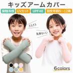 キッズ アームカバー 子供用 冷感 UV対策 日焼け防止  紫外線対策 スポーツ 通学 小学生 虫よけ 接触冷感