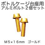 (ベネフィット) カラーアルミボルト ボトルケージ台座用   Ｍ５×１６mm ゴールド（2個セット）